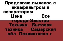 Предлагаю пылесос с аквафильтром и сепаратором Krausen Aqua › Цена ­ 26 990 - Все города Электро-Техника » Бытовая техника   . Самарская обл.,Похвистнево г.
